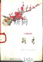 新秀 小说散文集 1974 PDF电子版封面 10097·325 青海人民出版社编