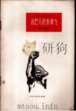 古巴人民有骨气  说唱、相声   1962  PDF电子版封面  T10078·2107  上海文艺出版社编 