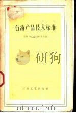 石油产品技术标准 参考书 1956 PDF电子版封面 15037·182 (苏)普奇柯夫(Н.Г.Пучков)等著;全国石油产品规格