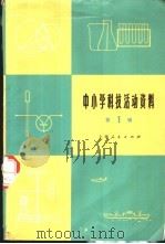 中小学科技活动资料 第1辑 1973 PDF电子版封面 13171·50 上海人民出版社编