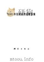 1981年全国高考试题答案   1981  PDF电子版封面  17039·新230  测绘出版社 