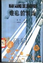 难忘的教诲 革命先辈教育下一代的故事 1983 PDF电子版封面 7089·328 秦岭等编著
