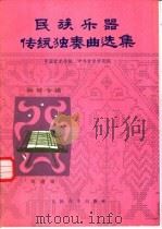 民族乐器传统独奏曲选集 扬琴专辑 线谱版 1984 PDF电子版封面 8026·4191 中国音乐学院,中央音乐学院著
