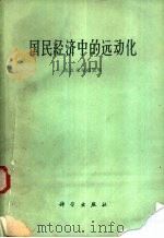 国民经济中的远动化 1960 PDF电子版封面 15031·44 (苏)采里德巽,Е.Д.等著;田在勤译