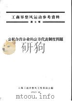 工商界整风运动参考资料  第7辑  公私合营企业的公方代表制度问题（ PDF版）