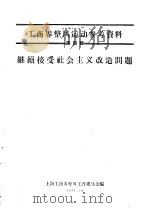 工商界整风运动参考资料  第4辑  继续接受社会主义改造问题（ PDF版）