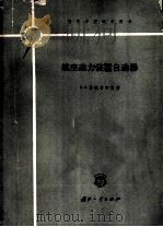 航空动力装置自动器 1961 PDF电子版封面 15034·540 (苏)舍维亚柯夫,А.А.著;陈兴福等译