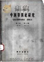 中国第四纪研究 第3卷 第一、二期 1960 PDF电子版封面 13031·1476 中国科学院第四纪研究委员会编
