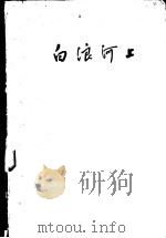 白浪河上 1956 PDF电子版封面 T10099·417 于良志著