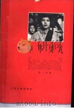 中华女儿 1958 PDF电子版封面 10061·114 颜一烟著