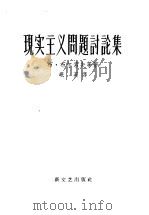 现实主义问题讨论集 1958 PDF电子版封面 10078·1593 (苏)布尔索夫等著;岷英译