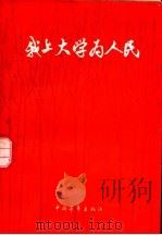 我上大学为人民 1976 PDF电子版封面 7009·228 中国青年出版社编