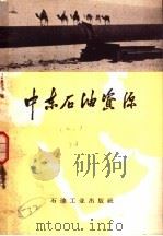 中东石油资源 1958 PDF电子版封面 石油工业出版社编