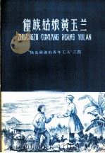 僮族姑娘黄玉兰 1958 PDF电子版封面 R10024·2004 何公超等著;陈烟帆绘图