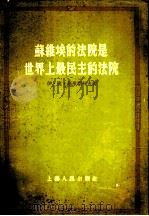 苏维埃的法院是世界上最民主的法院 1955 PDF电子版封面 (苏)高里亚柯夫(И.Т.Голяков)著;陈忠诚译