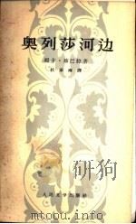 奥列莎河边 1958 PDF电子版封面 10019·853 (苏)库巴拉(Я.Купала)著;杜承南译