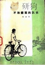 不敢露面的队长 1959 PDF电子版封面 10020·1432 冯金堂著