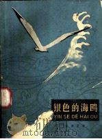 银色的海鸥 1962 PDF电子版封面 R10056·287 李养正著