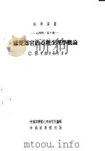 感觉器官的心理生理学概论 1954 PDF电子版封面 (苏)克拉夫科夫著;胡士襄译;中国科学院编译局编辑