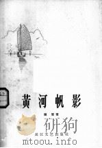 黄河帆影 1958 PDF电子版封面 10107·90 雁翼著