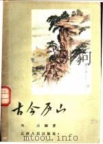 古今庐山 1958 PDF电子版封面 T11110·19 刘云编著