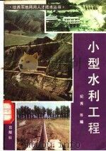 小型水利工程 1984 PDF电子版封面 纪秀等编