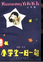 小学生一日一句-阅读·思考 六年级 1983 PDF电子版封面 星天,云松编写