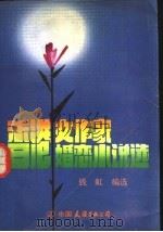 香港女作家婚恋小说选 1990 PDF电子版封面 7505703005 钱虹编选