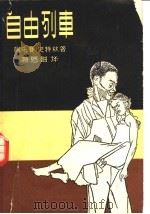 自由列车（1958 PDF版）