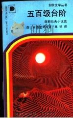 五百级台阶 南斯拉夫小说选 1990 PDF电子版封面 7536613326 (南)安德里奇等著;高韧译