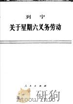 关于星期六义务劳动 1975 PDF电子版封面 列宁著