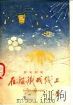 在钢铁战线上   1958  PDF电子版封面  10069·159  郑州市文化局剧目组编 
