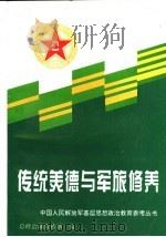 传统美德与军旅修养 1994 PDF电子版封面 7562606471 总政治部宣传部编;赵可铭主编