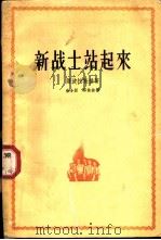 新战士站起来 三部曲之一 1957 PDF电子版封面 10020·766 (捷克)萨波托斯基著;徐小丽,邱林绮译