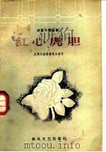 红心虎胆 1960 PDF电子版封面 本溪市话剧团集体创作