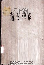 海上渔家 第1部 1958 PDF电子版封面 10078·0307 王安友著