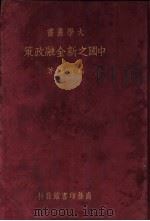 中国之新金融政策 1936 PDF电子版封面 马寅初著