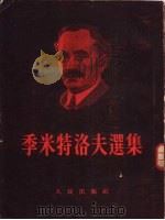 季米特洛夫选集 1953 PDF电子版封面 (保加利亚)季米特洛夫(Георги Димитров)著;