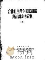 合作社生产企业底组织与计划参考资料 4 1953 PDF电子版封面 中国人民大学合作社生产企业底组织与计划教研室编