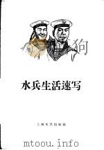 水兵生活速写 1958 PDF电子版封面 10078·0122 陆其明著