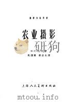 农业摄影 1956 PDF电子版封面 T8081·1725 (苏)柯利(Н.Г.Колли)著;吴颂廉,杨逖先译