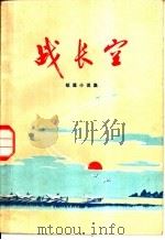 战长空 短篇小说集 1973 PDF电子版封面 10113·36 中国人民解放军七三三二部队创作组著