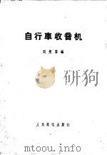 自行车收音机 1959 PDF电子版封面 15045·总1022 刘爱黎编