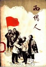 两代人  四幕歌剧   1961  PDF电子版封面  10069·571  铁道部乌鲁木齐铁路局文工团集体创作；刘镇，任莫执笔，邵光琛， 