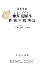 初等几何学作图不能问题 1935 PDF电子版封面 13017·140 林鹤一著;任诚,陈怀书;赵仁寿译