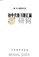 初中代数习题汇编 1956 PDF电子版封面 7012·256 普·阿·拉里契夫,余元庆等