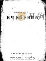 抗战中的中国政治 1957 PDF电子版封面 中国现代史资料编辑委员会翻印