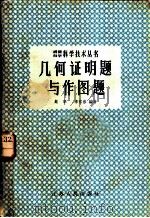 几何证明题与作图题 1956 PDF电子版封面 7100·317 赵华,季家修编著