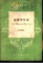 怎样学作文 1956 PDF电子版封面 石文鉴编著