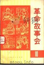 革命故事会 第10期 1975 PDF电子版封面 10171·524 上海人民出版社